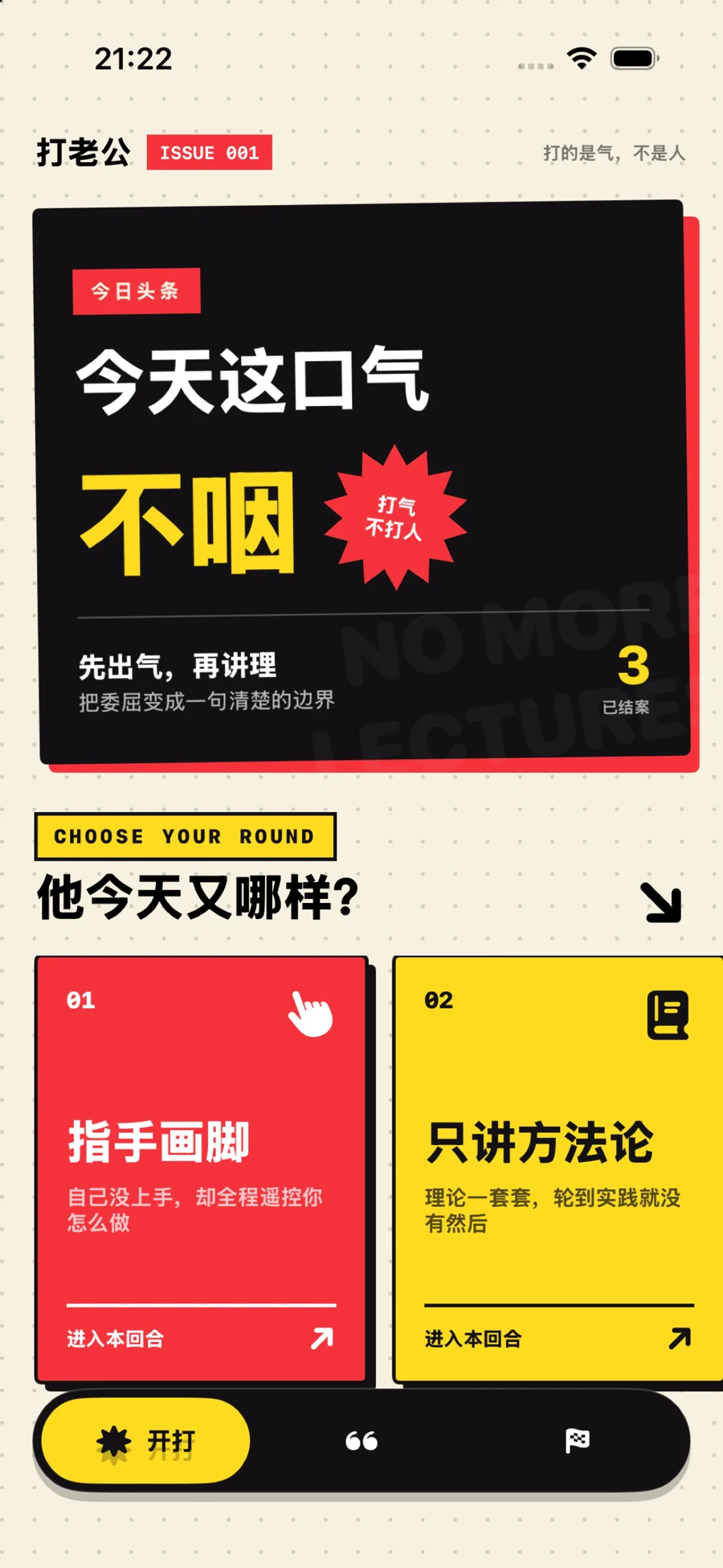 出气俱乐部：打老公 · 应用截图 1