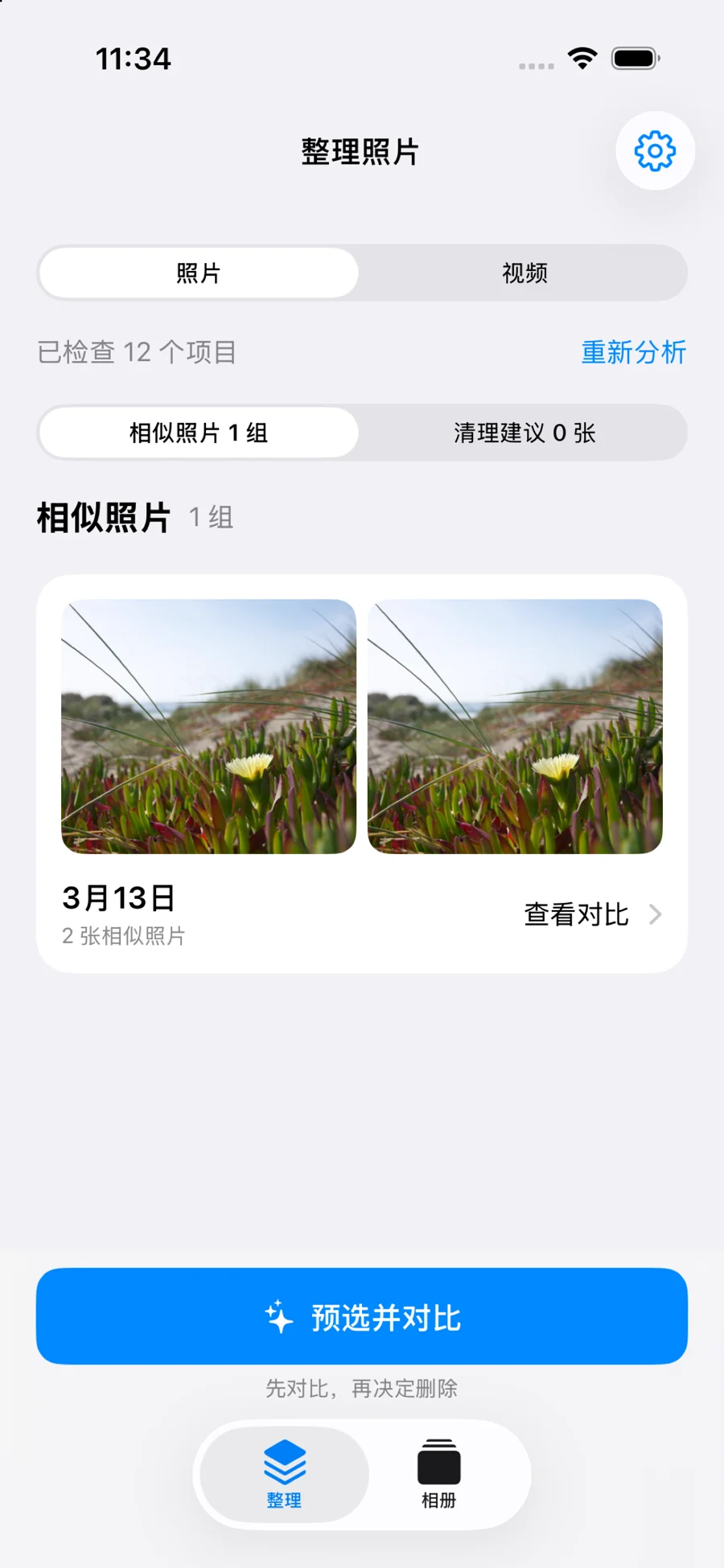 整理照片 · 应用截图 1